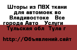 Шторы из ПВХ ткани для автомоек во Владивостоке - Все города Авто » Услуги   . Тульская обл.,Тула г.